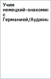 Учим немецкий-знакомимся с Германией/Аудиокассета обложка книги Учим немецкий-знакомимся с Германией/Аудиокассета обложка книги