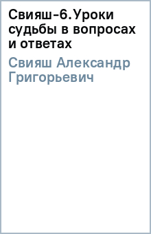 Александр Свияш - Свияш-6.Уроки судьбы в вопросах и ответах обложка книги Александр Свияш - Свияш-6.Уроки судьбы в вопросах и ответах обложка книги
