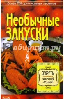 Необычные закуски