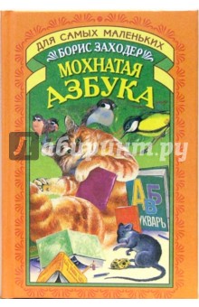 Мохнатая азбука - Борис Заходер