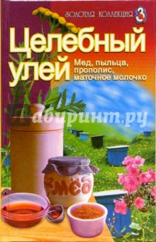 Татьяна Романенко - Целебный улей обложка книги Татьяна Романенко - Целебный улей обложка книги