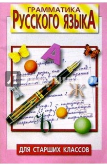 Людмила Петкевич - Грамматика русского языка для старших классов обложка книги Людмила Петкевич - Грамматика русского языка для старших классов обложка книги
