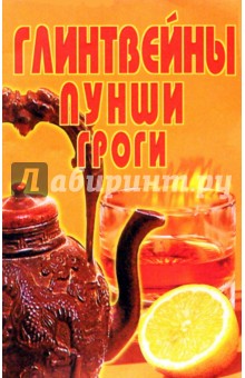 Глинтвейны, пунши, гроги обложка книги Глинтвейны, пунши, гроги обложка книги