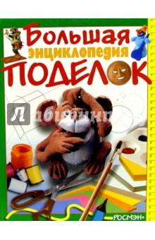 Энциклопедия поделок i Энциклопедия поделок i
