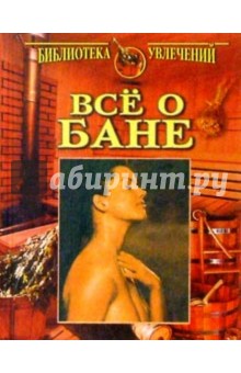 Евгений Богатырев - Все о бане (красная) обложка книги Евгений Богатырев - Все о бане (красная) обложка книги