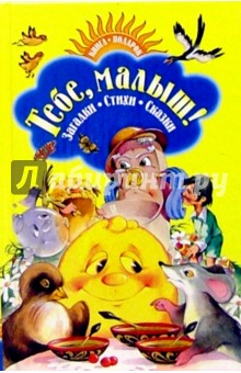 Тебе, малыш! Книга-подарок обложка книги Тебе, малыш! Книга-подарок обложка книги