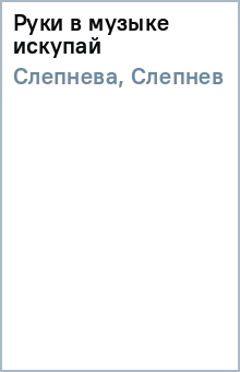 Слепнева, Слепнев - Руки в музыке искупай обложка книги Слепнева, Слепнев - Руки в музыке искупай обложка книги