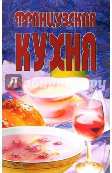 Французская кухня обложка книги Французская кухня обложка книги