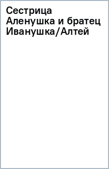 Сестрица Аленушка и братец Иванушка/Алтей обложка книги Сестрица Аленушка и братец Иванушка/Алтей обложка книги