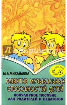 М.А. Михайлова - Развитие музыкальных способностей детей обложка книги М.А. Михайлова - Развитие музыкальных способностей детей обложка книги