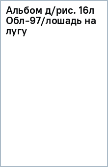 Альбом д/рис. 16л Обл-97/лошадь на лугу Альбом д/рис. 16л Обл-97/лошадь на лугу
