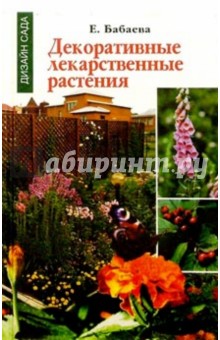 Декоративные лекарственные растения - Елена Бабаева