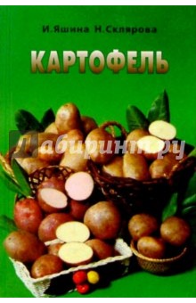 Изольда Яшина - Картофель обложка книги Изольда Яшина - Картофель обложка книги