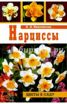 Нина Ипполитова - Нарциссы обложка книги Нина Ипполитова - Нарциссы обложка книги