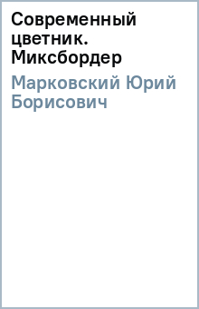 Современный цветник. Миксбордер - Юрий Марковский