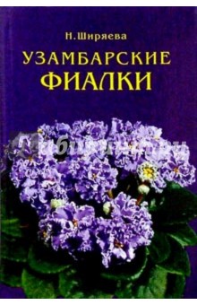 Надежда Ширяева - Узамбарские фиалки обложка книги Надежда Ширяева - Узамбарские фиалки обложка книги