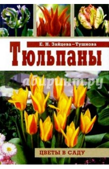 Евгения Зайцева-Тушнова - Тюльпаны обложка книги Евгения Зайцева-Тушнова - Тюльпаны обложка книги