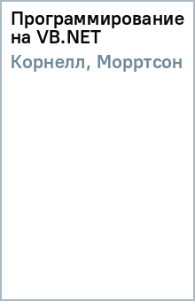 Корнелл, Морртсон - Программирование на VB.NET обложка книги Корнелл, Морртсон - Программирование на VB.NET обложка книги