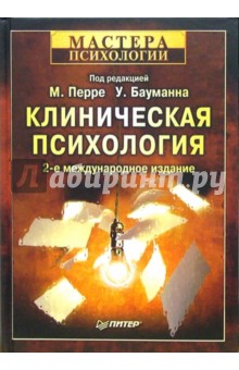 Клиническая психология - Перре, Бауманн