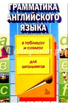 Т.Ю. Губарева - Грамматика английского языка в таблицах и схемах обложка книги Т.Ю. Губарева - Грамматика английского языка в таблицах и схемах обложка книги