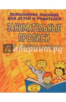 Светлана Гаврина - Занимательные прописи д/дошк. (Приложение) обложка книги Светлана Гаврина - Занимательные прописи д/дошк. (Приложение) обложка книги