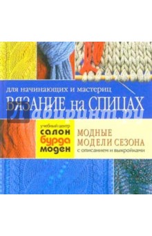Ирина Романова - Вязание на спицах обложка книги Ирина Романова - Вязание на спицах обложка книги