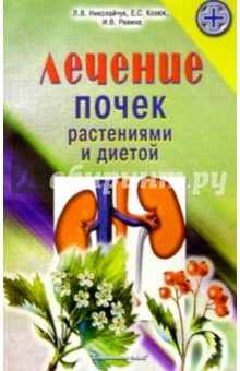 Лечение почек растениями и диетой - Лидия Николайчук