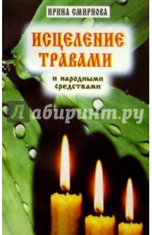 И. Смирнова - Исцеление травами и народными средствами обложка книги И. Смирнова - Исцеление травами и народными средствами обложка книги