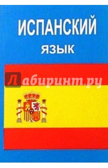 Испанский язык в таблицах и схемах фото 756