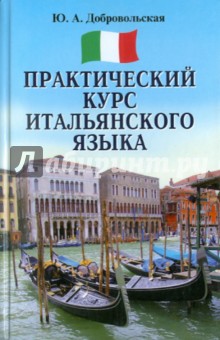 Добровольская практический курс итальянского языка онлайн