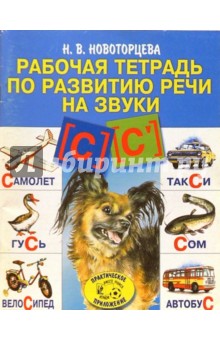 Рабочая тетрадь по развитию речи на звуки С - Надежда Новоторцева