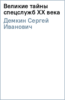 Сергей Демкин - Великие тайны спецслужб ХХ века обложка книги Сергей Демкин - Великие тайны спецслужб ХХ века обложка книги