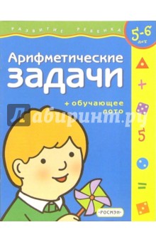 Арифметические задачи. Для детей 5-6 лет (с обучающим лото)
