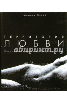 Мишель Оллей - Территория любви. Современная эротическая фотография обложка книги Мишель Оллей - Территория любви. Современная эротическая фотография обложка книги