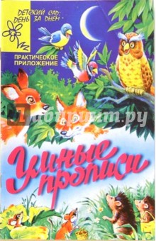 Умные прописи (Приложение) обложка книги Умные прописи (Приложение) обложка книги