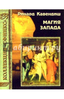 Ричард Кавендиш - Магия Запада обложка книги Ричард Кавендиш - Магия Запада обложка книги