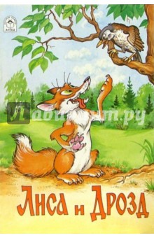 Русские сказки: Лиса и дрозд