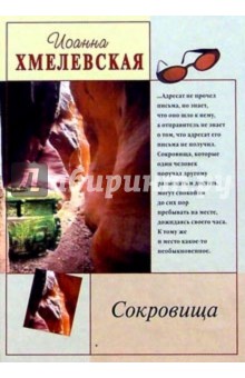 Иоанна Хмелевская - Сокровища обложка книги Иоанна Хмелевская - Сокровища обложка книги
