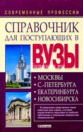 Справочник профессий. Справочник по профессиям. Справочник профессии и вузы Петербурга. Справочники по специальностям. Справочник всех профессии.