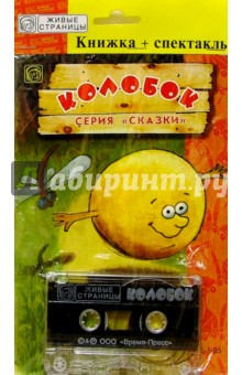 А/к+книжка: Колобок