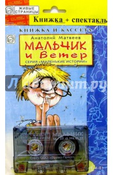 А/к+книжка: Мальчик и ветер - Анатолий Матвеев