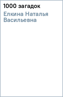 Наталья Елкина - 1000 загадок обложка книги Наталья Елкина - 1000 загадок обложка книги