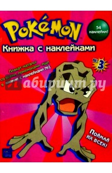 Покемон. Книжка с наклейками №3 обложка книги Покемон. Книжка с наклейками №3 обложка книги