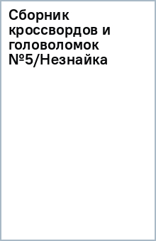 Сборник кроссвордов и головоломок №5/Незнайка обложка книги Сборник кроссвордов и головоломок №5/Незнайка обложка книги
