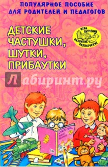 Детские частушки, шутки, прибаутки обложка книги Детские частушки, шутки, прибаутки обложка книги