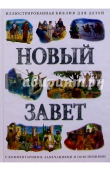 Новый Завет: Иллюстрированная Библия для детей с комментариями, замечаниями и пояснениями обложка книги Новый Завет: Иллюстрированная Библия для детей с комментариями, замечаниями и пояснениями обложка книги