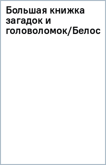 Большая книжка загадок и головоломок/Белоснежка обложка книги Большая книжка загадок и головоломок/Белоснежка обложка книги