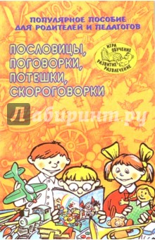 Пословицы, поговорки, потешки, скороговорки обложка книги Пословицы, поговорки, потешки, скороговорки обложка книги