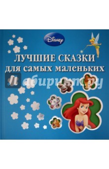 Лучшие сказки для самых маленьких обложка книги Лучшие сказки для самых маленьких обложка книги
