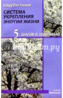 Кацудзо Ниши - Пять шагов к здоровью. Система укрепления энергии жизни обложка книги Кацудзо Ниши - Пять шагов к здоровью. Система укрепления энергии жизни обложка книги